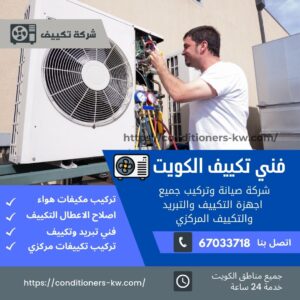 فني تكيبف مركزي الكويت / 67033718 / فني صيانة وحدات تكييف