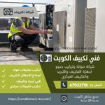 تكييف الهواء / 67033718 / تكييف شباك